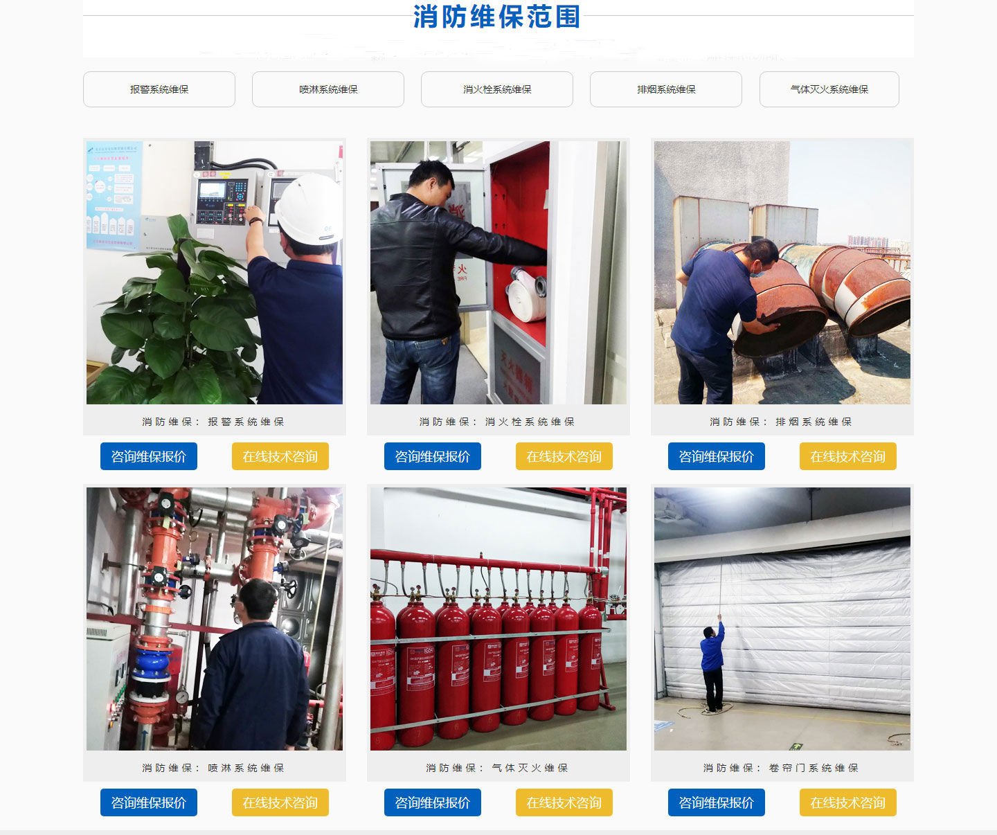 專業(yè)消防維保單位，消防維保服務單位